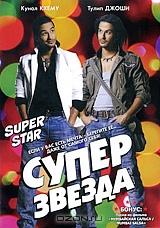 Суперзвезда Суперзвезда