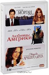 Супруги Морган в бегах / Любимцы Америки / Свадьба лучшего друга (3 DVD) Супруги Морган в бегах / Любимцы Америки / Свадьба лучшего друга (3 DVD)