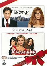 Супруги Морган в бегах / Милашка (2 DVD)