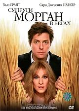 Супруги Морган в бегах Супруги Морган в бегах