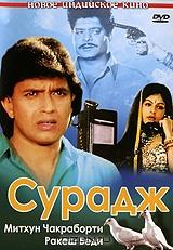 Сурадж Сурадж