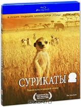 Сурикаты (Blu-ray) Сурикаты (Blu-ray)
