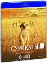 Сурикаты (Blu-ray)