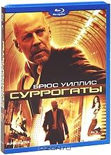 Суррогаты (Blu-ray)