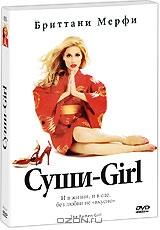 Суши-Girl Суши-Girl