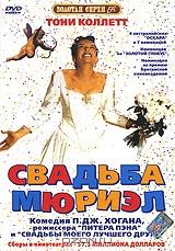 Свадьба Мюриэл Свадьба Мюриэл