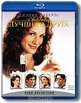 Свадьба лучшего друга (Blu-ray)