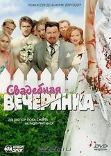 Свадебная вечеринка Свадебная вечеринка