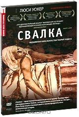 Свалка Свалка
