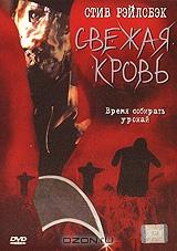 Свежая кровь Свежая кровь