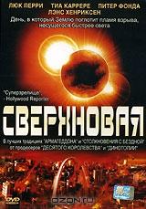 Сверхновая Сверхновая