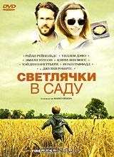 Светлячки в саду Светлячки в саду