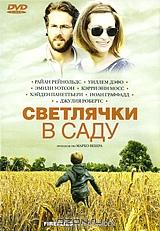 Светлячки в саду Светлячки в саду