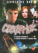 Светлячок Светлячок
