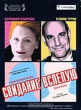 Свидание вслепую Свидание вслепую