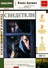 Свидетели Свидетели