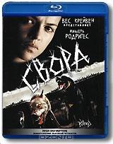Свора (Blu-ray) Свора (Blu-ray)