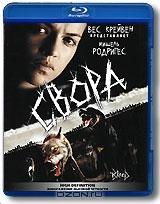 Свора (Blu-ray)