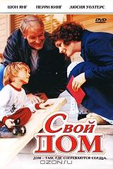 Свой дом Свой дом