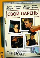 Свой парень Свой парень