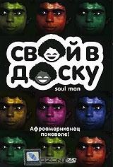 Свой в доску Свой в доску