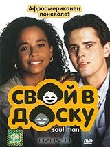 Свой в доску Свой в доску