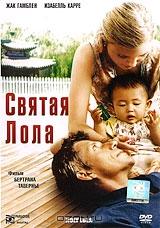 Святая Лола Святая Лола