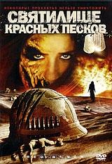 Святилище красных песков Святилище красных песков