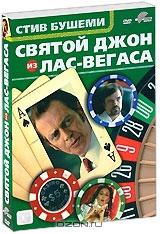Святой Джон из Лас-Вегаса Святой Джон из Лас-Вегаса