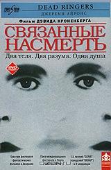 Связанные насмерть Связанные насмерть