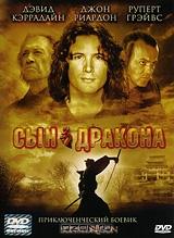 Сын дракона Сын дракона