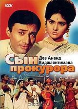 Сын прокурора Сын прокурора