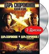 Царь Скорпионов: Коллекция (2 DVD)