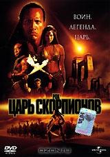 Царь Скорпионов Царь Скорпионов