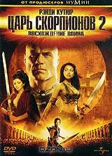 Царь скорпионов 2: Восхождение воинов Царь скорпионов 2: Восхождение воинов