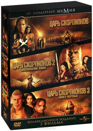 Царь скорпионов: Трилогия (3 DVD)