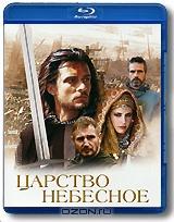 Царство небесное (Blu-ray)