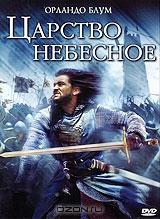 Царство небесное Царство небесное