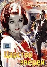 Царство зверей Царство зверей