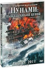 Цунами: Выжить любой ценой Цунами: Выжить любой ценой