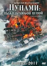 Цунами: Выжить любой ценой Цунами: Выжить любой ценой