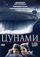 Цунами Цунами