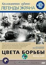 Цвета борьбы Цвета борьбы