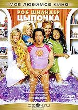 Цыпочка Цыпочка
