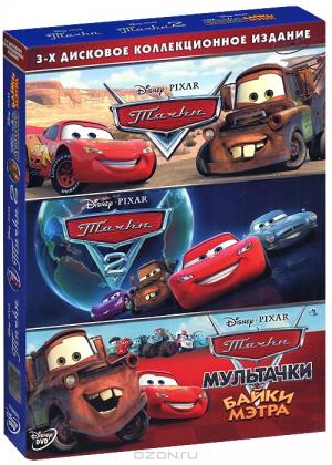 Тачки / Тачки 2 / Мультачки: Байки Мэтра (3 DVD)