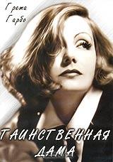 Таинственная дама Таинственная дама