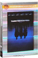 Таинственная река Таинственная река