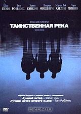 Таинственная река Таинственная река