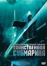 Таинственная субмарина Таинственная субмарина