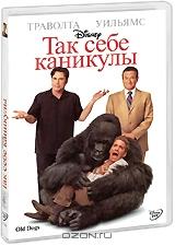 Так себе каникулы Так себе каникулы